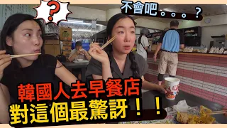 三個韓國人去家附近的早餐店，結果對這個很驚訝了！！