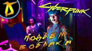 #15 ПОДЪЁМ В ОБЛАКА Cyberpunk 2077 ПРОХОЖДЕНИЕ НА РУССКОМ