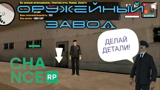 Завод в армии|SAMP ANDROID|Chance RP обновление|