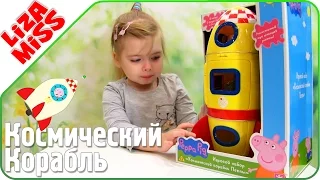 Космический корабль свинки Пеппы. Ракета с Джорджем и Дэни.