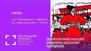 Енеїда: від бурлескної пародії до національного епосу