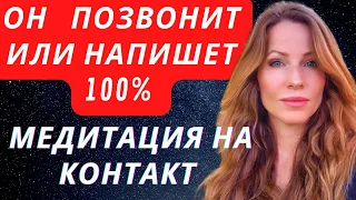 Медитация на звонок от загаданного человека, бывшего #медитация #вернуть #медитация21день