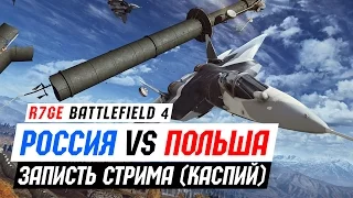 BF4: Россия vs Польша 30x30 (Каспийская граница)