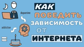 КАК ИЗБАВИТЬСЯ ОТ ЗАВИСИМОСТИ ОТ ИНТЕРНЕТА. ИНФОДЕТОКС. НОМОФОБИЯ. ЗАВИСИМОСТЬ ОТ ТЕЛЕФОНА.