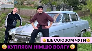 🤪КУПЛЯЄМ НІМЦЮ ВОЛГУ/🤣ШЕ СОЮЗОМ ЧУТИ/🤫АЛЕ ТАМ КОЛИСЬ ПЕРЛИ НА ТІМ ДИВАНІ