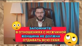 ЗАПОМНИТЕ! В отношениях с мужчиной, женщина не должна отдавать всю себя