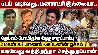 'என் சாமி போயிருச்சு' -மனசாட்சி இல்லாதவன் வடிவேலு கதறி அழுத Actor  Sarapaambu Subburaj #vijayakanth