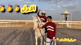 سباق سعد الخيال الصغير في ميدان المدينه المنوره🏆🥇🐎