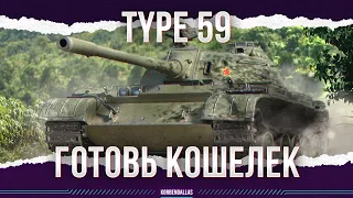 СНОВА ИМБА ИЛИ НЕТ? - TYPE 59 - РАЗБИРАЕМСЯ