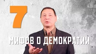 Рабкор ЛИКБЕЗ: 7 МИФОВ о ДЕМОКРАТИИ