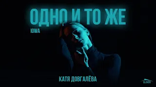 IOWA - Одно и тоже | Choreography Katya Dovgaleva