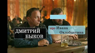 Дмитрий Быков про Ивана Охлобыстина