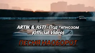 ПЕСНЯ НАОБОРОТ: ARTIK & ASTI - Под гипнозом (Official Video)