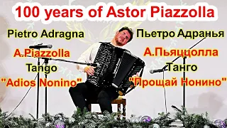 A.Piazzolla Tango "Adios Nonino" Pietro Adragna/А.Пьяццолла Танго "Прощай Нонино"