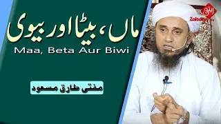 Maa, Beta Aur Biwi | Mother, Son And Wife | Mufti Tariq Masood SB