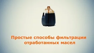 Фильтрация отработанного масла