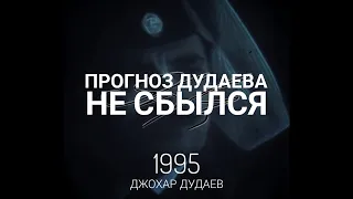 (31/42) Этот прогноз Дудаева не сбылся?... #дудаев1995