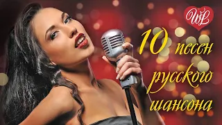 10 ПЕСЕН РУССКОГО ШАНСОНА ♥ НОВИНКИ И ХИТЫ ♥ЭТИ ПЕСНИ ИЩУТ ВСЕ ♥ RUSSIAN MUSIC