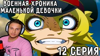 КОНЕЦ и НАЧАЛО Войны! | Военная хроника маленькой девочки 12 серия | Реакция на аниме