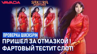 Занос Недели в Sakura fortune? ➤ КАЗИНО VAVADA ➤ можно ли обыграть онлайн казино ?➤ Фартовый live