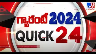 గ్యారంటీ 2024 | QUICK 24 | Speed News - TV9