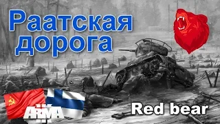 Раатская дорога ⭐ Iron front ⭐ | ArmA 3