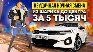 Неудачная ночная смена / Из Шарика до центра за 5 тысяч / KIA K5 / Девушка в такси / турбо Настя