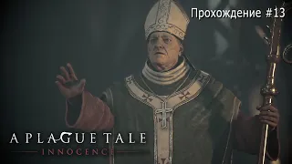 A Plague Tale: Innocence. Прохождение #13