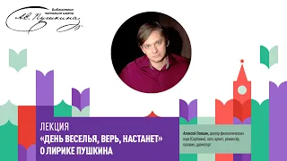 Лекция Алексея Левшина «О лирике Пушкина: День веселья, верь, настанет»