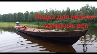 Лодка для мелких северных рек