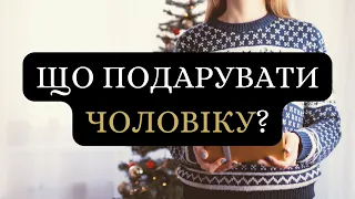 Що подарувати чоловіку на день народження?