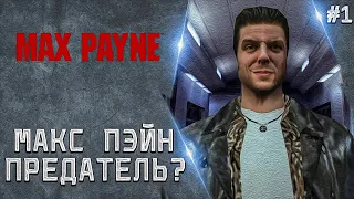 МАКС ПЭЙН ПРЕДАТЕЛЬ? | ПРОХОЖДЕНИЕ MAX PAYNE #1