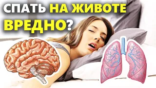 Вот почему нельзя спать на животе | Почему вредно спать на животе