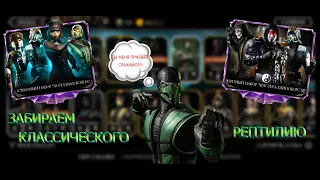 MORTAL KOMBAT MOBILE ПУТЬ НОВИЧКА 19 серия! ЗАБИРАЕМ КЛАССИЧЕСКОГО РЕПТИЛИЮ! ОТКРЫВАЕМ НОВЫЕ НАБОРЫ!