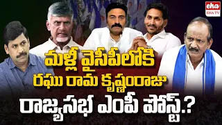 Raghu Rama Krishnam Raju back to YCP | CM Jagan offer Rajya Sabha.? | Reality Check | Eha TV