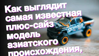 Как выглядит самая известная плюс-сайз модель азиатского происхождения, которая весит 110 кг