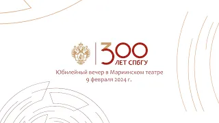 300 ЛЕТ СПбГУ: Юбилейный вечер в Мариинском театре 9 февраля 2024 г.
