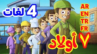 7 أولاد باللغات الأربع ( العربية - الإنجليزية - التركية - الفرنسية ) | طيور بيبي Toyor Baby