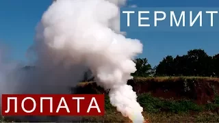 Термит против лопаты  Термиты на основе  ZnO, диоксида марганца MnO2, оксида меди CuO и Fe2O3