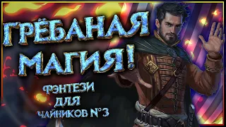 Гребаная магия!? (Фэнтези для Чайников №3)