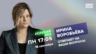 Ирина Воробьёва / #СлухайЭхо // 18.09.23