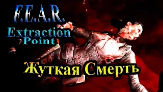 Прохождение FEAR Extraction Point (СТРАХ Точка Эвакуации) - часть 7 - Жуткая Смерть