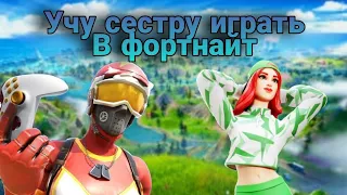 Учу сестру играть в фортнайт. Fortnite.