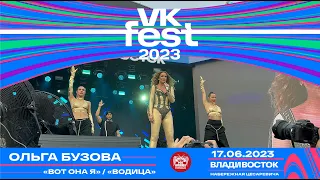 Ольга Бузова - Вот она я / Водица (Live @ VK Fest • Владивосток • 17.06.2023)