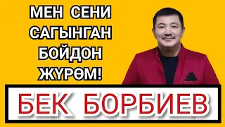 БЕК БОРБИЕВ | - Мен сени сагынган бойдон жүрөм!