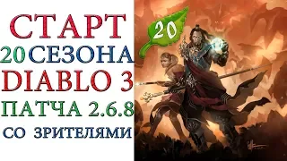 Diablo III - Старт 20 сезона патча 2.6.8