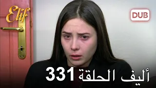 أليف الحلقة 331 | دوبلاج عربي