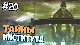 Fallout 4 прохождение на русском - ТАЙНЫ ИНСТИТУТА - Часть 20