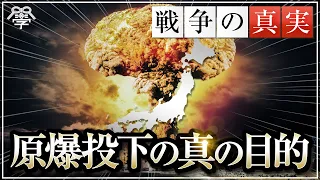 原爆投下の真の目的〜マンハッタン計画とは一体何だったのか〜｜小名木善行