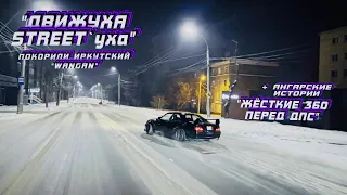 360 ПЕРЕД ДПС | WANGAN ПО ИРКУТСКИ | WEEKEND В АНГРАСКЕ #irkutsk #drift #дрифтиркутск